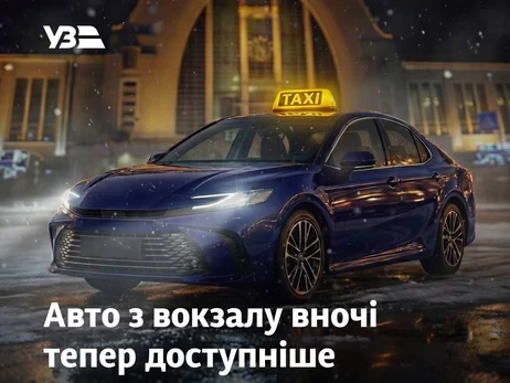 Укрзалізниця анонсувала спецсервіс - з вокзалу можна викликати нічне таксі