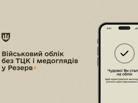Стати на військовий облік тепер можна у додатку «Резерв+» без візиту до ТЦК