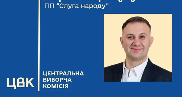 ЦИК зарегистрировала Сергея Карабуту народным депутатом от «Слуги народа»