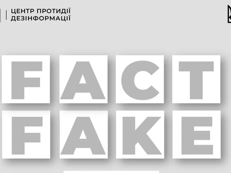 Роспропаганда распространяет фейки о 