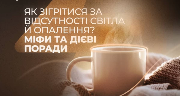 Алкоголь и спорт могут навредить: в МВД рассказали, как пережить сильные холода без отопления