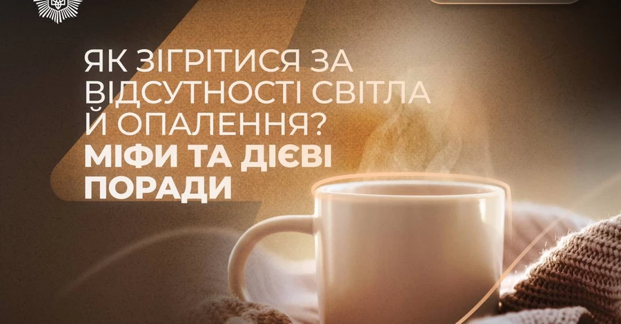 Алкоголь та спорт можуть нашкодити: у МВС розповіли, як пережити сильні холоди без опалення