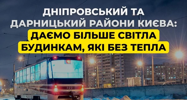 Для жителей Киева, у которых в домах нет тепла, ввели особенные графики отключения света 