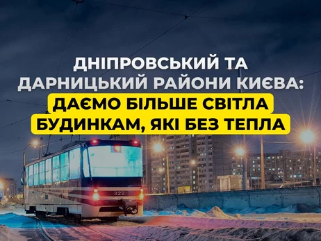 Для жителей Киева, у которых в домах нет тепла, ввели особенные графики отключения света 