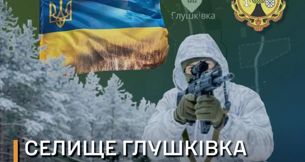В ВСУ опровергли заявления россиян о захвате Глушковки на Харьковщине