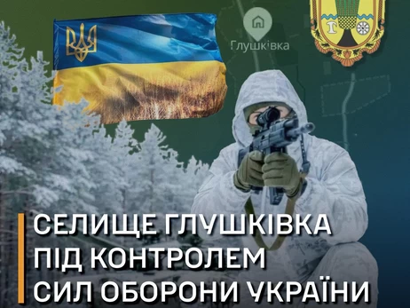В ВСУ опровергли заявления россиян о захвате Глушковки на Харьковщине