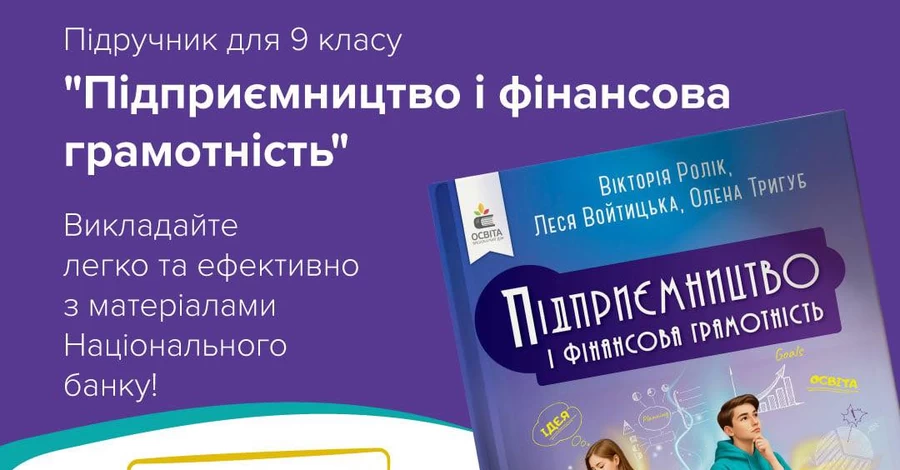 В 9-х классах будут изучать предпринимательство и финграмотность по учебнику НБУ