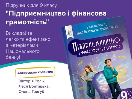 В 9-х классах будут изучать предпринимательство и финграмотность по учебнику НБУ