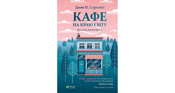 Факт. Маленька книжка з великим сенсом: огляд на «Кафе на краю світу»