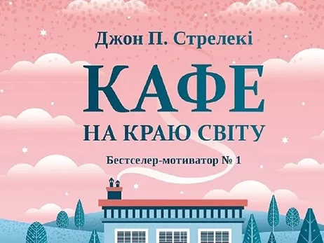 Факт. Маленькая книга с большим смыслом: обзор на «Кафе на краю света»