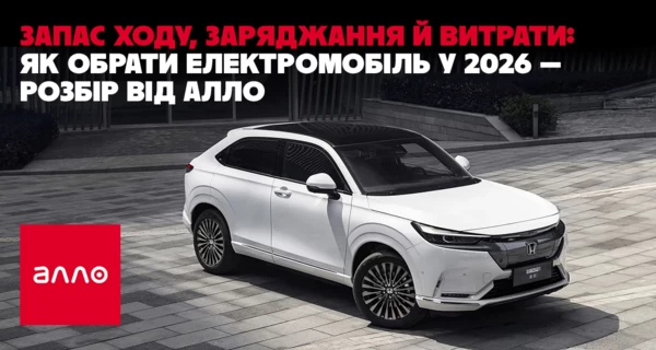 Факт. Запас хода, зарядки и расхода: как выбрать электромобиль в 2026 году — разбор от Алло