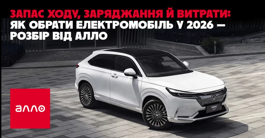 Факт. Запас ходу, заряджання й витрати: як обрати електромобіль у 2026 — розбір від Алло