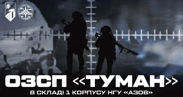 ОЗСП «Туман»: отдельный отряд снайперов в составе 1-й корпус НГУ «Азов»