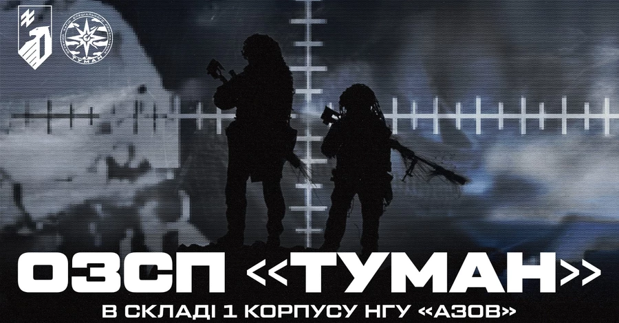 ОЗСП «Туман»: окремий загін снайперів у складі 1-й корпус НГУ «Азов»