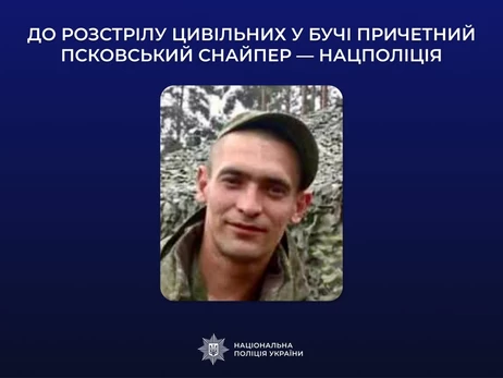 Снайпера зі Пскова підозрюють у вбивствах цивільних у Бучі, - Нацполіція