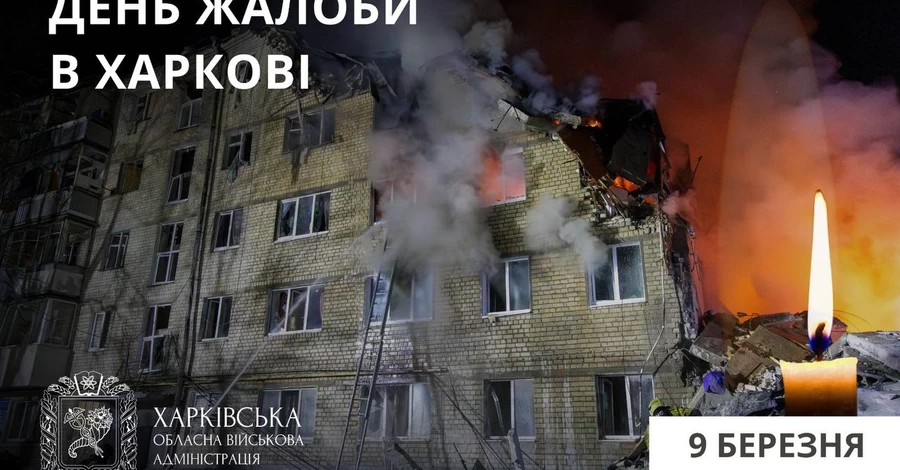 Харків у жалобі за загиблими від ракетного російського удару 