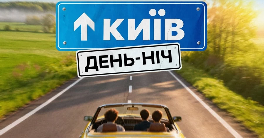 Студія Євгена Таллера знімає фільм за мотивами серіаліті &laquo;Київ вдень та вночі&raquo;