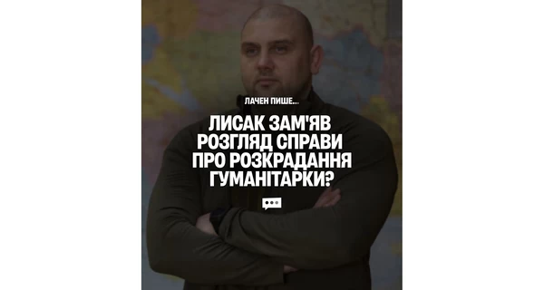 Лаченков: Лисак «прикрив» розкрадання гуманітарки у Дніпрі і отримав підвищення в Одесі