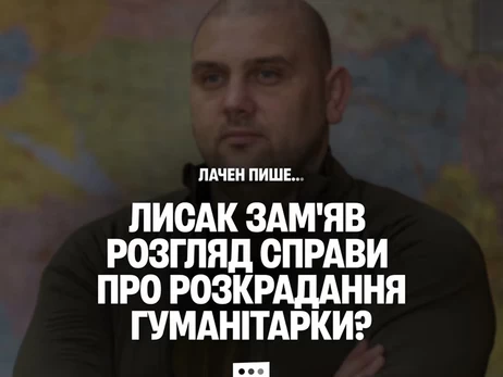 Лаченков: Лисак «прикрыл» хищение гуманитарки в Днепре и получил повышение в Одессе