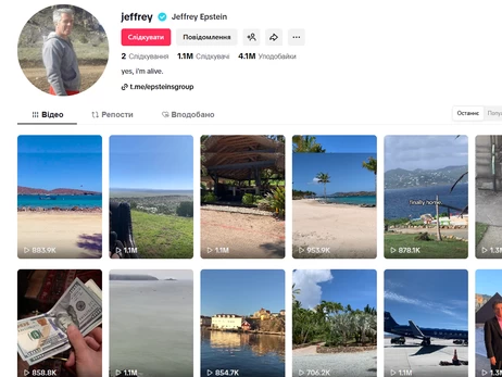 У TikTok верифікований акаунт “Епштейна” за добу набрав понад мільйон підписників