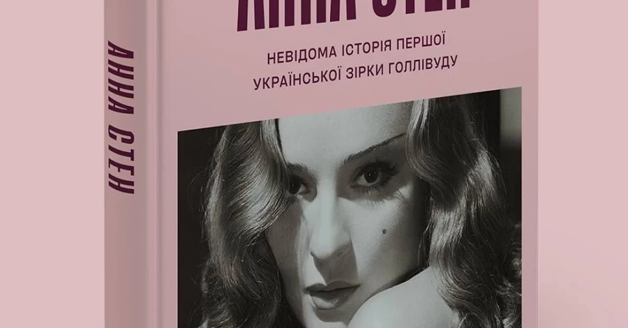 В Україні відкривають попереднє замовлення на біографію української актриси в Голлівуді Анни Стен