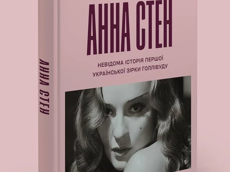 В Україні відкривають попереднє замовлення на біографію української актриси в Голлівуді Анни Стен