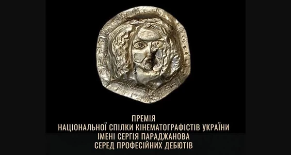 Премія Параджанова назвала кращі дебютні повнометражні фільми 2025 року