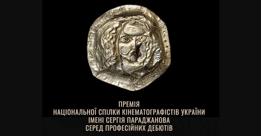 Премія Параджанова назвала кращі дебютні повнометражні фільми 2025 року