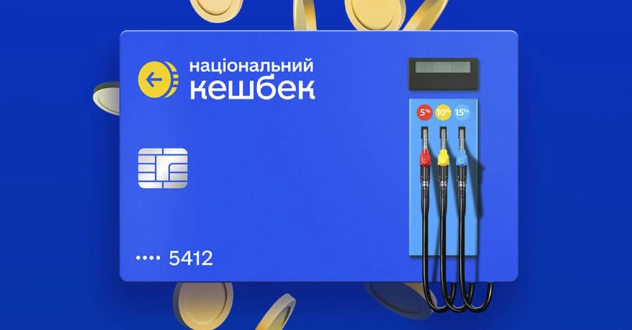 В Україні запрацював кешбек на пальне - як отримати гроші і коли їх нарахують