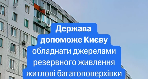 Багатоповерхівки Києва безкоштовно забезпечать генераторами – експериментальний проєкт Кабміну 