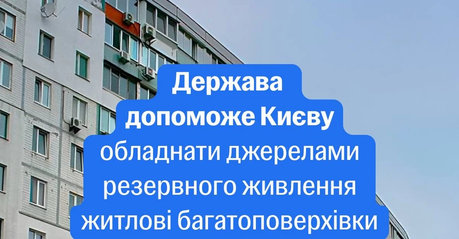 Многоэтажки Киева бесплатно обеспечат генераторами - экспериментальный проект Кабмина 