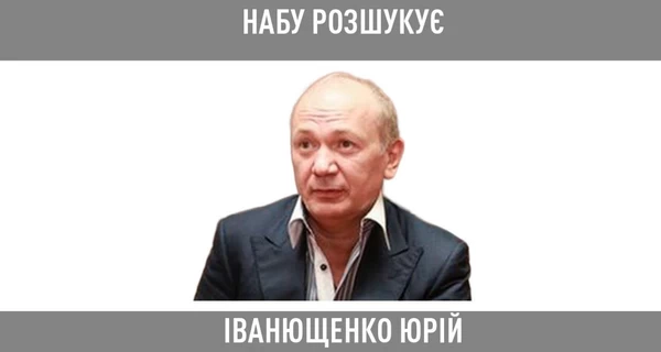 НАБУ закликало президента ввести санкції щодо екснардепа Іванющенка, відомого як «Юра Єнакієвський»