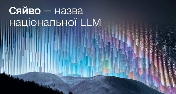 Національний ШІ називатиметься “Сяйво” - за таку назву проголосували у “Дії”