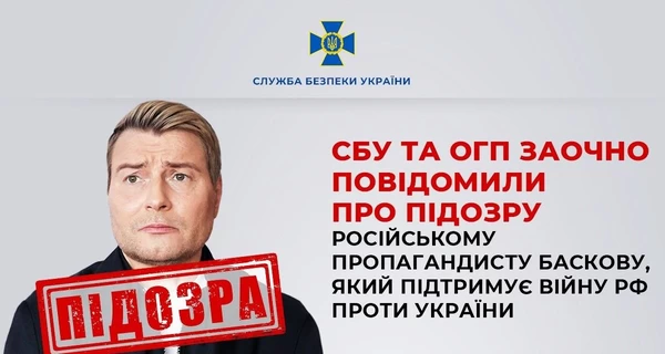 СБУ заочно повідомила підозру російському співаку Баскову за підтримку війни РФ проти України