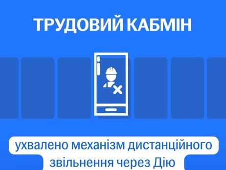 Украинцы с оккупированных территорий смогут увольняться с работы через Дію