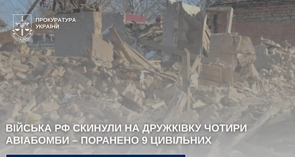 Війська РФ скинули авіабомби на Дружківку - щонайменше 9 людей поранено 