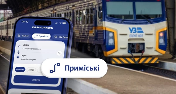 Укрзалізниця розширила онлайн-продаж квитків на приміські поїзди у західних областях