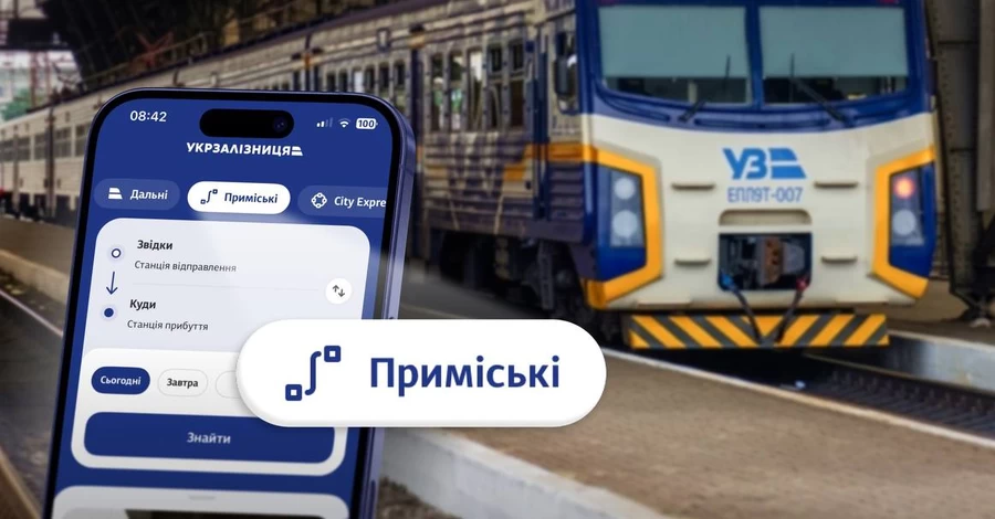 Укрзалізниця розширила онлайн-продаж квитків на приміські поїзди у західних областях