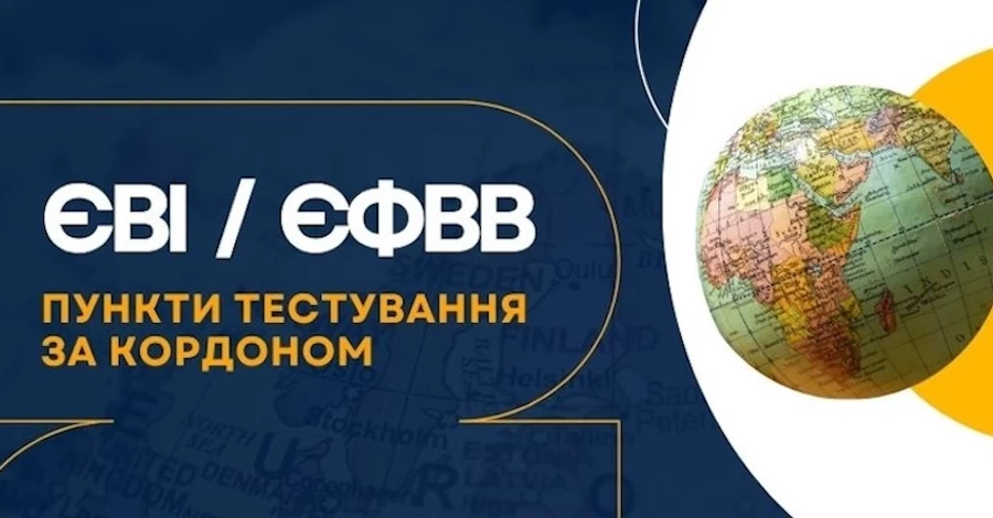 Экзамены для поступления в магистратуру за пределами Украины организуют в 10 странах