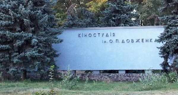 Киностудию имени Довженко в Киеве включили в список сокровищ европейской кинокультуры