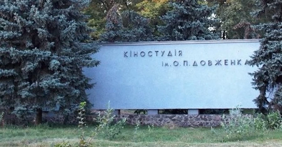 Кіностудію імені Довженка в Києві внесли до переліку Скарбів європейської кінокультури