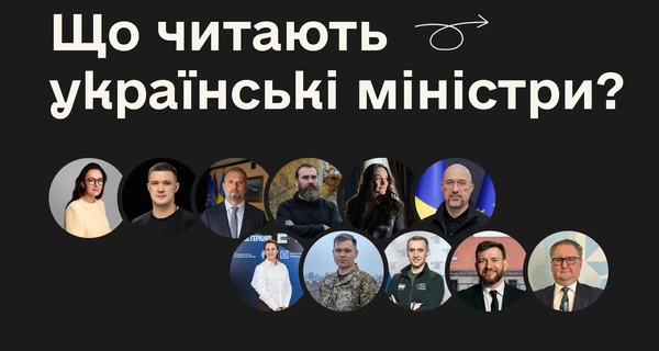 Книги, которые читают украинские министры - подборка ко Всемирному дню книги