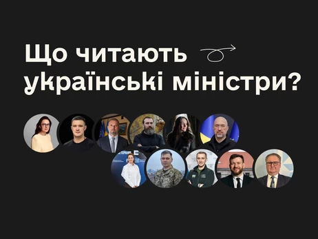 Книги, которые читают украинские министры - подборка ко Всемирному дню книги