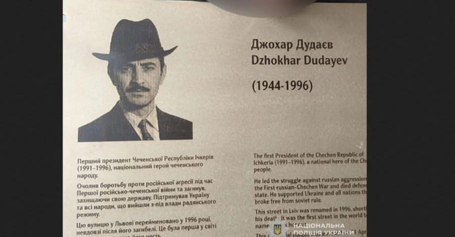 У Львові викрали меморіальну табличку Джохару Дудаєву