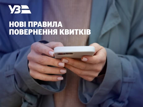 Укрзалізниця запроваджує нові правила повернення квитків 