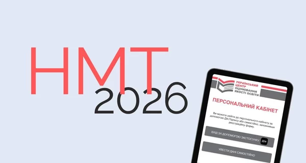 В Украине стартовала дополнительная регистрация на НМТ-2026 – заявления принимают до 16 мая