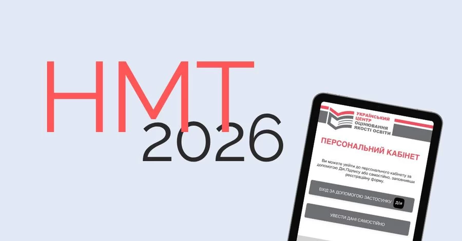 В Украине стартовала дополнительная регистрация на НМТ-2026 – заявления принимают до 16 мая