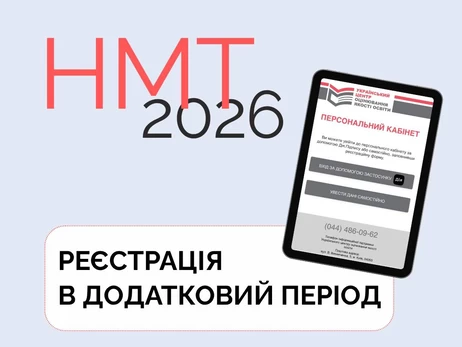 В Украине стартовала дополнительная регистрация на НМТ-2026 – заявления принимают до 16 мая