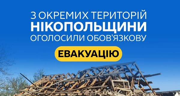 На Никопольщине объявлена ​​обязательная эвакуация: что важно знать