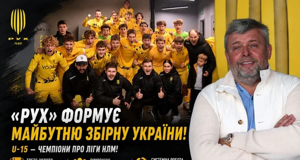 «Рух» формирует будущую сборную Украины: Григорий Козловский о новом успехе Академии